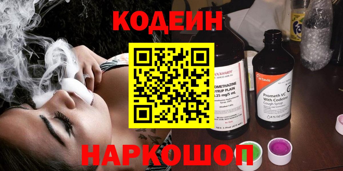 Кодеин Purple Drank  Вход с VPN  Осинники  наркошоп  Codein напиток Lean (лин) 